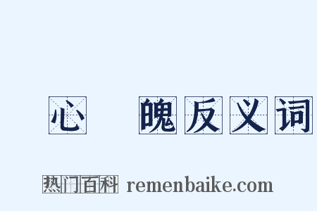 驚心動魄反义词是什么意思的图片